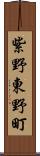 紫野東野町 Scroll