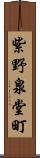 紫野泉堂町 Scroll