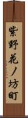 紫野花ノ坊町 Scroll