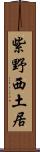 紫野西土居 Scroll