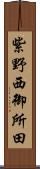 紫野西御所田 Scroll