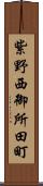 紫野西御所田町 Scroll