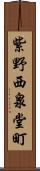 紫野西泉堂町 Scroll