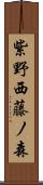 紫野西藤ノ森 Scroll