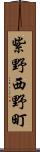 紫野西野町 Scroll