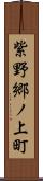 紫野郷ノ上町 Scroll