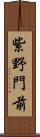 紫野門前 Scroll