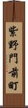 紫野門前町 Scroll