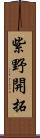 紫野開拓 Scroll