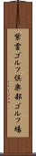 紫雲ゴルフ倶楽部ゴルフ場 Scroll