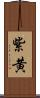 紫黄 Scroll