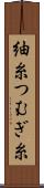 紬糸 Scroll