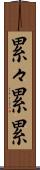 累々 Scroll