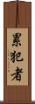 累犯者 Scroll