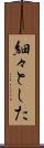 細々とした Scroll