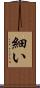 細い Scroll