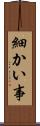 細かい事 Scroll