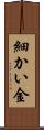 細かい金 Scroll