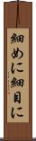 細めに Scroll