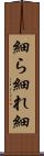 細ら Scroll