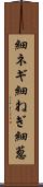 細ネギ Scroll