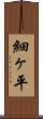 細ヶ平 Scroll