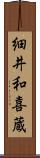 細井和喜蔵 Scroll