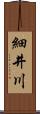 細井川 Scroll