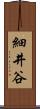 細井谷 Scroll