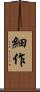 細作 Scroll