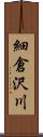 細倉沢川 Scroll