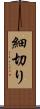 細切り Scroll
