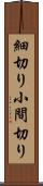 細切り Scroll