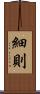 細則 Scroll