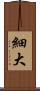 細大 Scroll