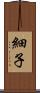 細子 Scroll