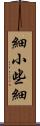 細小 Scroll