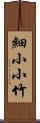 細小小竹 Scroll