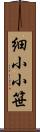 細小小笹 Scroll