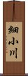 細小川 Scroll