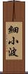 細小波 Scroll