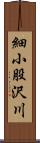 細小股沢川 Scroll