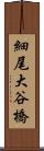 細尾大谷橋 Scroll