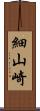 細山崎 Scroll