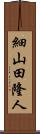 細山田隆人 Scroll