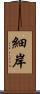 細岸 Scroll