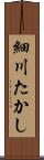 細川たかし Scroll