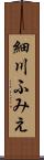 細川ふみえ Scroll