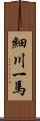 細川一馬 Scroll