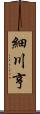 細川亨 Scroll